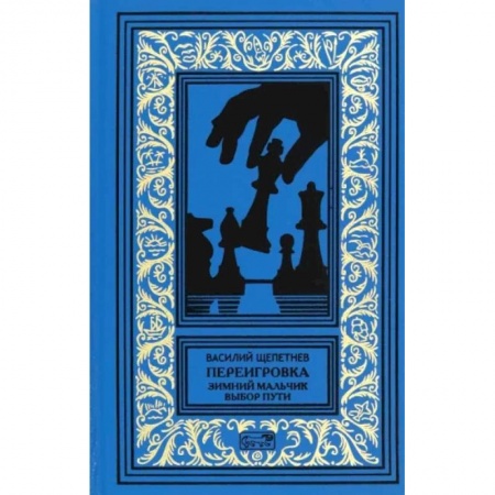 Боевая фантастика, книга Переигровка купить по низкой цене