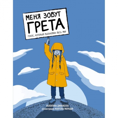 Экология. Человек и окружающая среда, книга Меня зовут Грета. Голос, который вдохновил весь мир купить по низкой цене