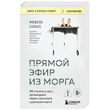 История медицины, книга Прямой эфир из морга. 30 сложных дел, прошедших через скальпель судмедэксперта купить по низкой цене