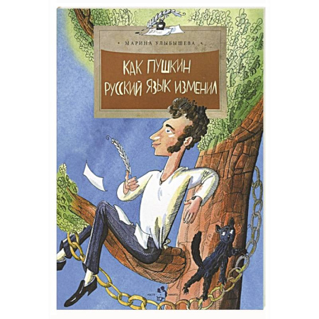 Русская классика для детей, книга Как Пушкин русский язык изменил купить по низкой цене