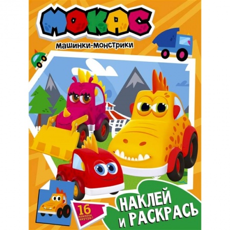 Книги, книга Машинки Мокас. Наклей и раскрась купить по низкой цене