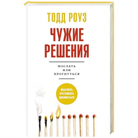 Практическая психология, книга Чужие решения. Послать или прогнуться купить по низкой цене