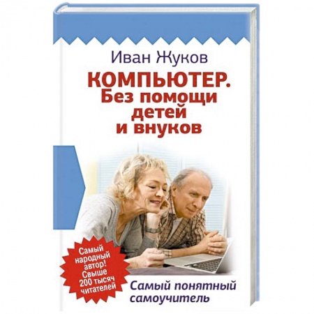 Общие справочники, книга Компьютер. Без помощи детей и внуков. Самый понятный самоучитель купить по низкой цене