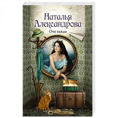 Отечественный женский детектив, книга Очи наяды купить по низкой цене