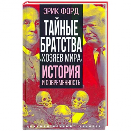 Общество, книга Тайные братства 'хозяев мира'. История и современность купить по низкой цене