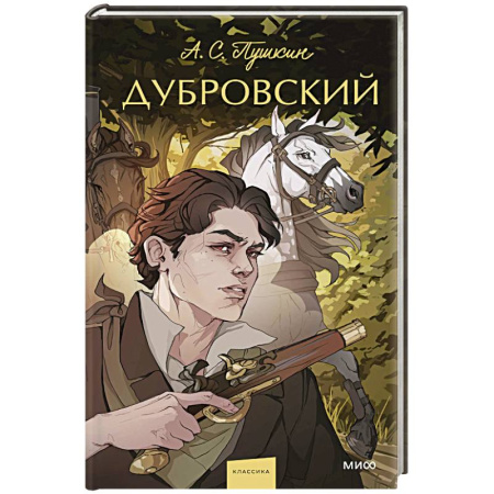 Русская классика, книга Дубровский купить по низкой цене