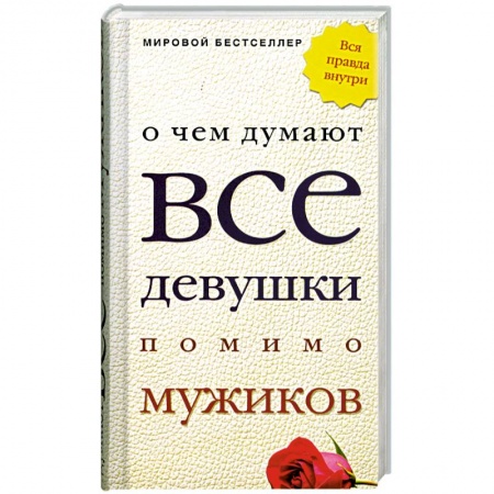 Книги, книга О чем думают все девушки помимо мужиков купить по низкой цене