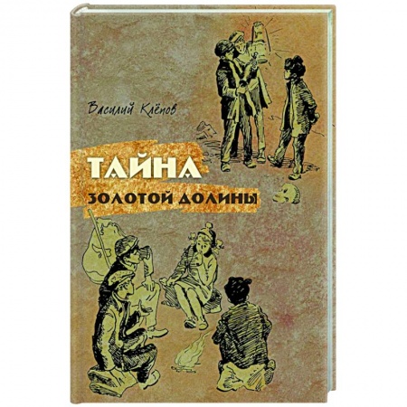 Приключения. Детективы, книга Тайна Золотой Долины купить по низкой цене