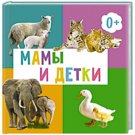 Книги для дошкольников (4-6 лет), книга Мамы и детки купить по низкой цене
