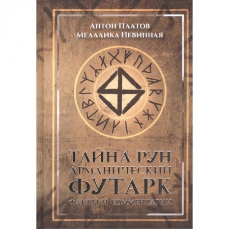 Руны, книга Тайна рун. Арманический футарк купить по низкой цене