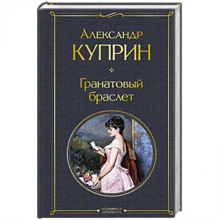Русская классика, книга Гранатовый браслет купить по низкой цене