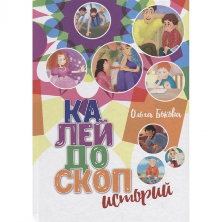 Отечественная литература для детей, книга Калейдоскоп историй купить по низкой цене