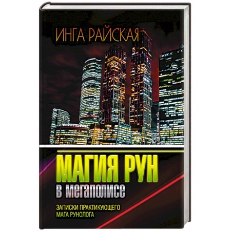 Колдовство. Практическая магия, книга Магия рун в мегаполисе. Записки практикующего мага рунолога купить по низкой цене