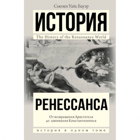 История. Исторические науки, книга История Ренессанса. От возвращения Аристотеля к завоеванию Константинополя купить по низкой цене