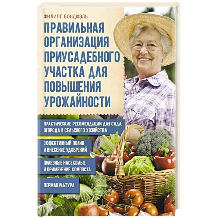 Ландшафтный дизайн сада, книга Правильная организация приусадебного участка купить по низкой цене