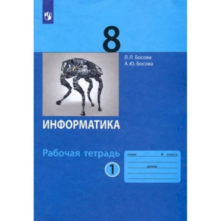 Информатика, книга Информатика. 8 класс. Рабочая тетрадь. В 2-х частях. Часть 1. ФГОС купить по низкой цене