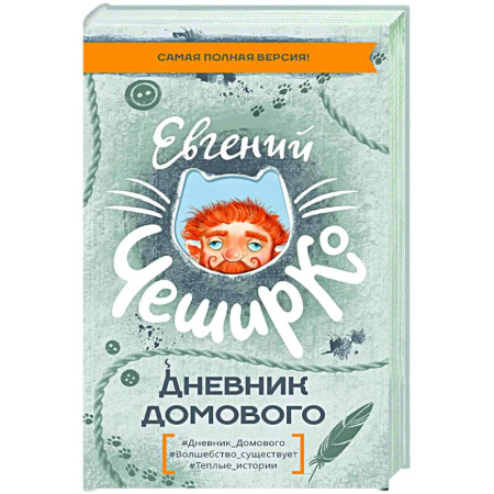 Русская современная проза, книга Дневник Домового купить по низкой цене