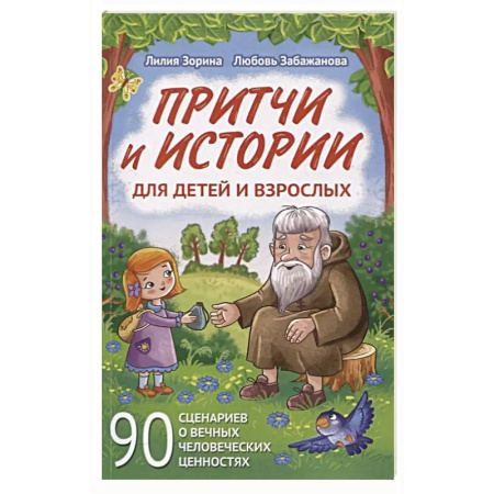 Отечественная литература для детей, книга Притчи и истории для детей и взрослых. 90 сценариев о вечных человеческих ценностях купить по низкой цене