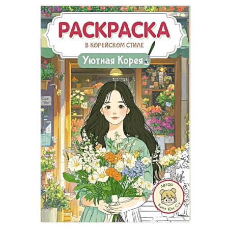 Раскраски на любой вкус, книга Уютная Корея купить по низкой цене