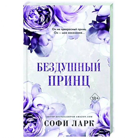Зарубежный любовный роман, книга Бездушный принц купить по низкой цене