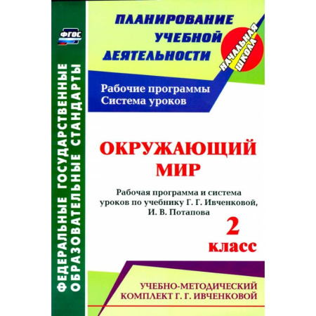 Природоведение. Окружающий мир, книга Окружающий мир. 2 класс.: рабочая программа и система уроков по учебнику. Г. Г. Ивченковой, Потапова И.В.ФГОС купить по низкой цене