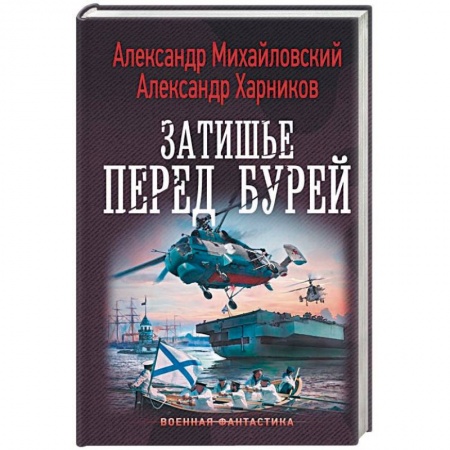 Боевая фантастика, книга Затишье перед бурей купить по низкой цене