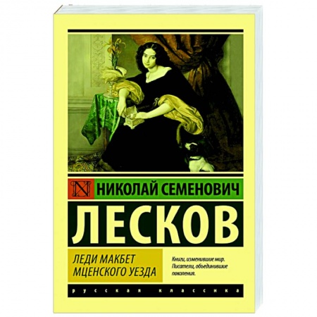Классическая художественная проза, книга Леди Макбет Мценского уезда купить по низкой цене