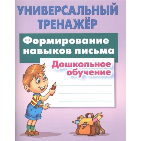 Письмо, мелкая моторика, книга Формирование навыков письма купить по низкой цене