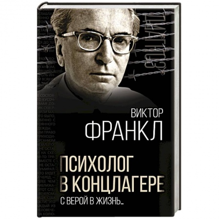 Психология масс и соционика, книга Психолог в концлагере. С верой в жизнь… купить по низкой цене
