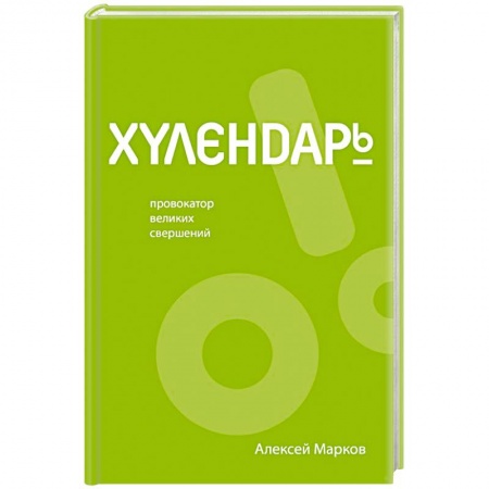 Экономика. Бизнес, книга Хулендарь. Провокатор великих свершений купить по низкой цене