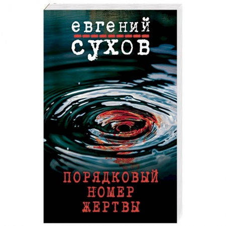 Отечественный мужской детектив, книга Порядковый номер жертвы купить по низкой цене