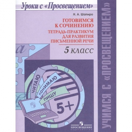 Русский язык. Учебные пособия, книга Готовимся к сочинению. 5 класс. Тетрадь-практикум для развития письменной речи купить по низкой цене