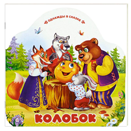 Сказки, книга Однажды в сказке. Колобок купить по низкой цене
