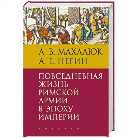 Теория цивилизаций, книга Повседневная жизнь римской армии в эпоху империи купить по низкой цене