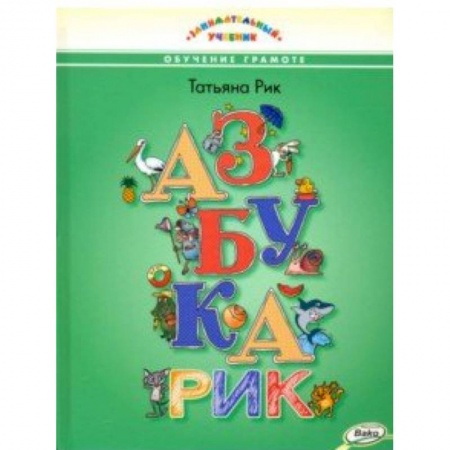 Азбука. Букварь, книга Азбукарик!Занимательный учебник купить по низкой цене
