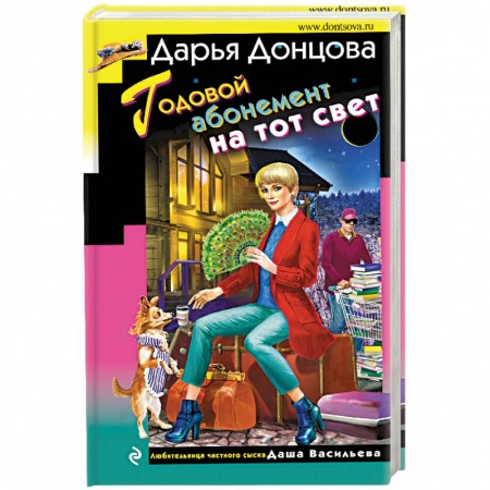 Отечественный женский детектив, книга Годовой абонемент на тот свет купить по низкой цене