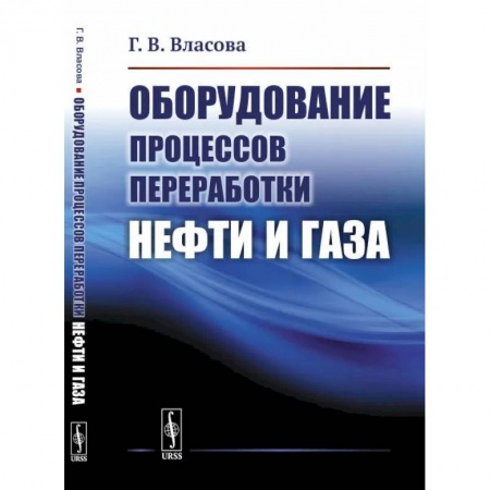 Естественные науки, книга Оборудование процессов переработки нефти и газа: учебное пособие купить по низкой цене