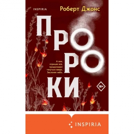 Зарубежная современная проза, книга Пророки купить по низкой цене