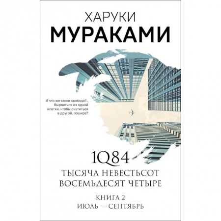 Зарубежная современная проза, книга 1Q84. Тысяча Невестьсот Восемьдесят Четыре. Книга 2. Июль - сентябрь купить по низкой цене