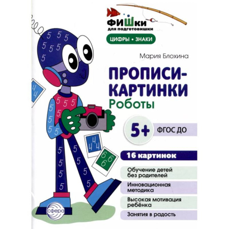 Письмо, мелкая моторика, книга Прописи-картинки. Роботы. Учебно-методическое пособие купить по низкой цене