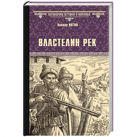 Исторический роман, книга Властелин рек купить по низкой цене