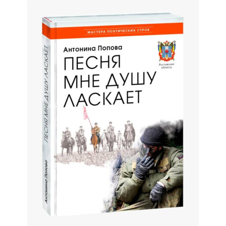 Русская поэзия, книга Песня мне душу ласкает купить по низкой цене