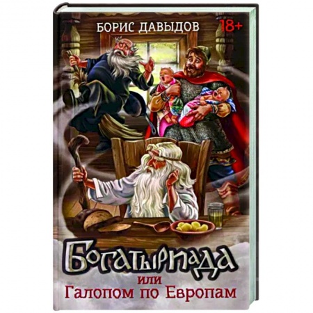 Русское фэнтези, книга Богатыриада, или Галопом по Европам купить по низкой цене