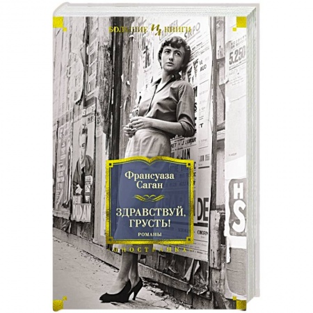 Зарубежная классика, книга Здравствуй,грусть! купить по низкой цене
