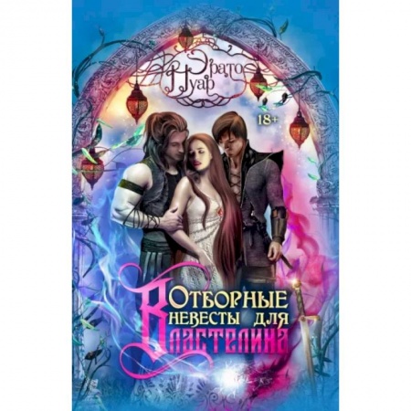 Русское фэнтези, книга Отборные невесты для Властелина купить по низкой цене