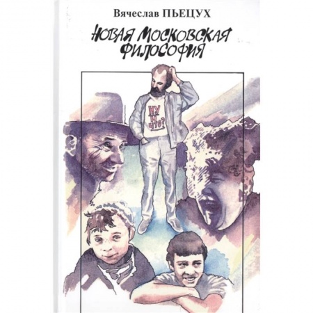 Русская современная проза, книга Новая московская философия купить по низкой цене