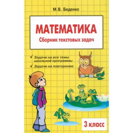 Математика. Алгебра. Геометрия, книга Математика. 3 класс. Сборник текстовых задач купить по низкой цене