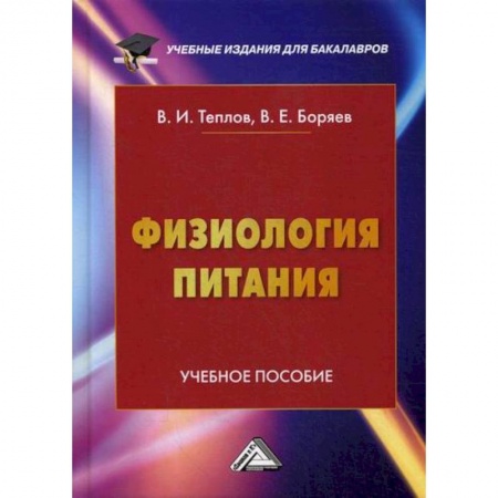 Промышленность. Энергетика, книга Физиология питания купить по низкой цене