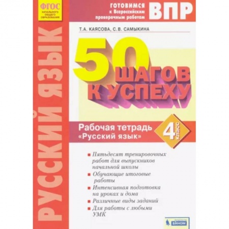 Русский язык. Учебные пособия, книга Русский язык. 4 класс. Рабочая тетрадь. ФГОС купить по низкой цене