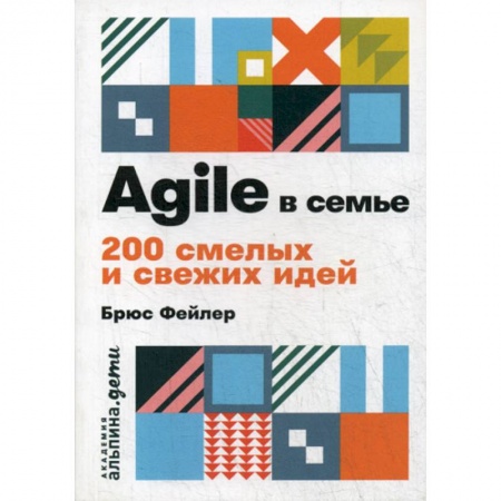 Психология для родителей, книга Agile в семье купить по низкой цене